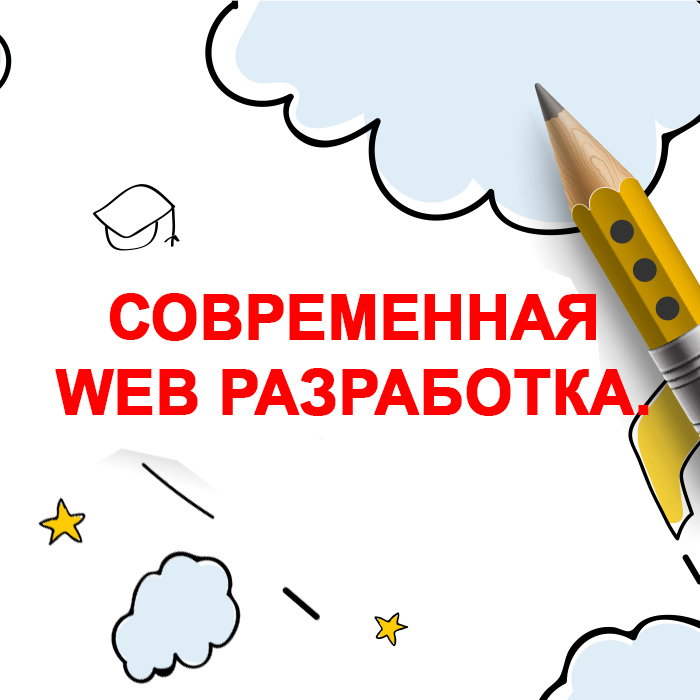 Современная WEB разработка