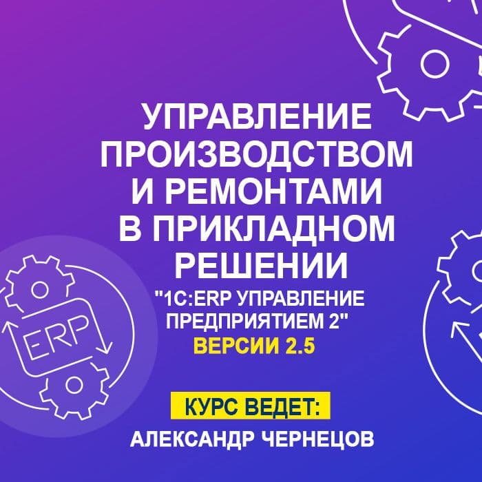 Управление производством и ремонтами в прикладном решении 