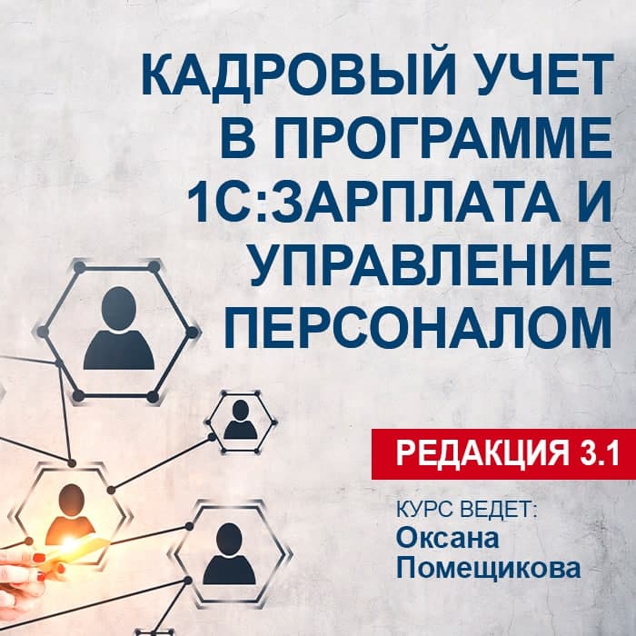 Кадровый учет в программе 1С:Зарплата и управление персоналом (Редакция 3.1)